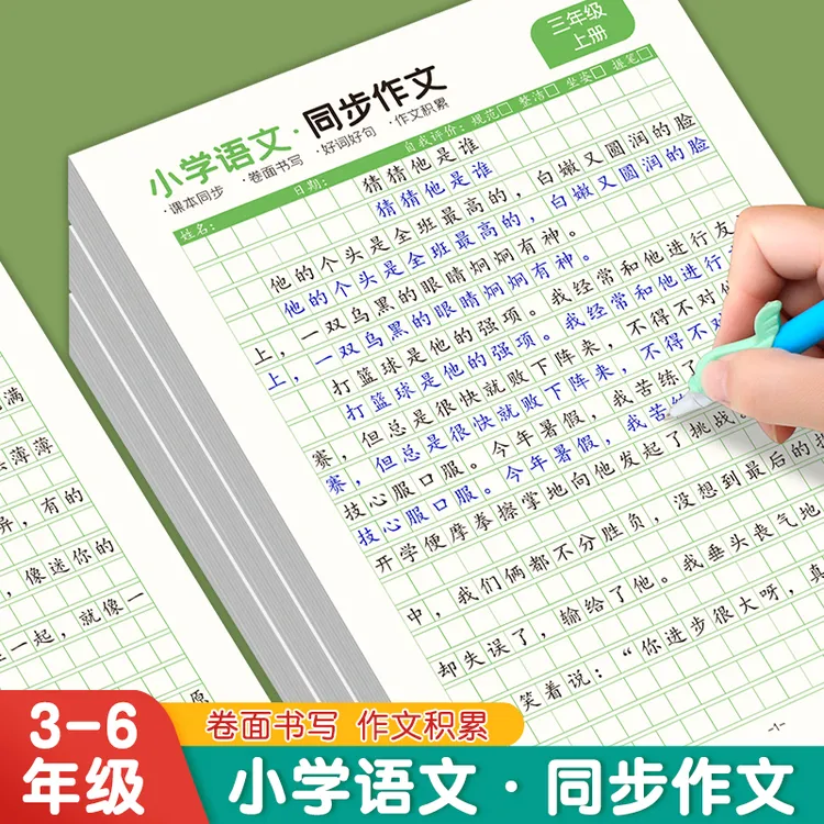 【小学同步作文】作文同步练字帖提升作文水平优美句子积累描红字帖
