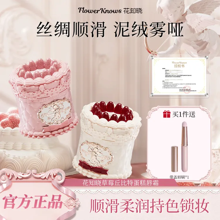 花知晓蛋糕唇霜草莓丘比特系列雾面丝绒顺滑甜美口红正品保证