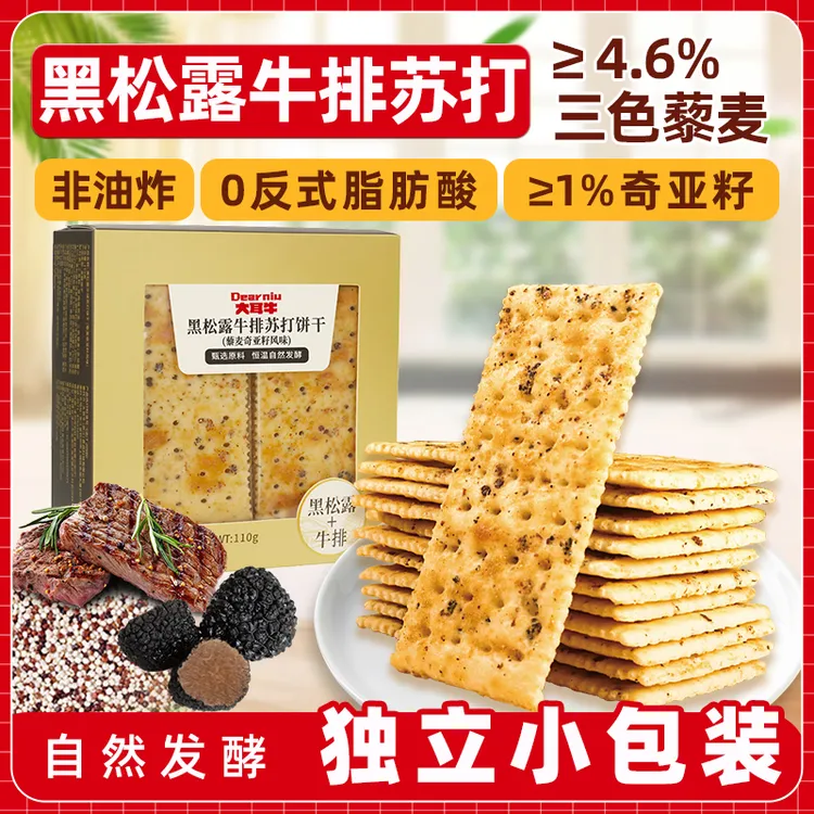 大耳牛黑松露牛排苏打饼干酥脆好吃（藜麦奇亚籽风味）