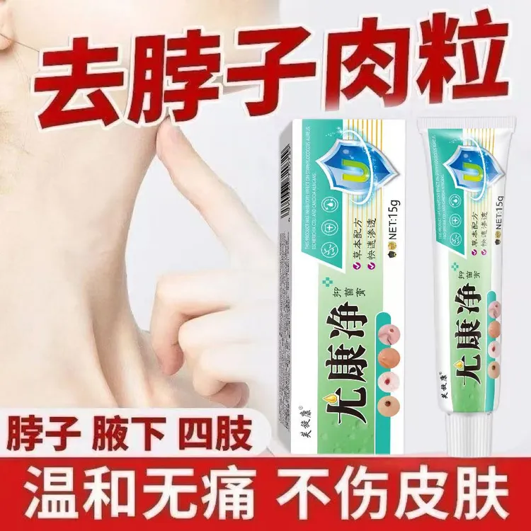 小肉粒草本专用尤康净正品温和克尤膏脖子手足腋下丝状扁平肉刺