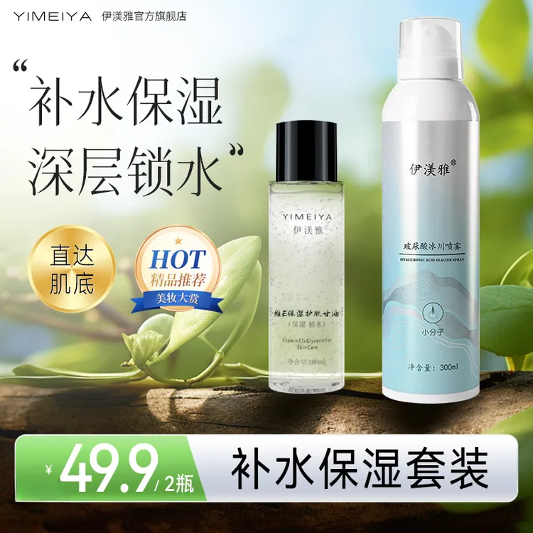 伊渼雅保湿锁水套装玻尿酸补水喷雾维生素E护肤甘油清爽不油腻