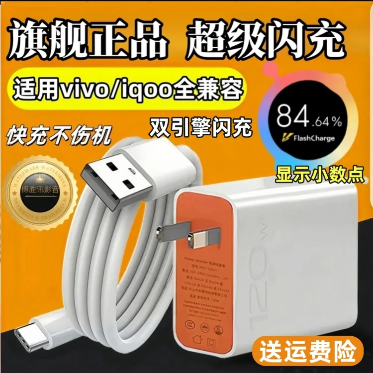 适用VIVO/IQOO充电器头120W超级闪充typec数据线双引擎闪充12/13