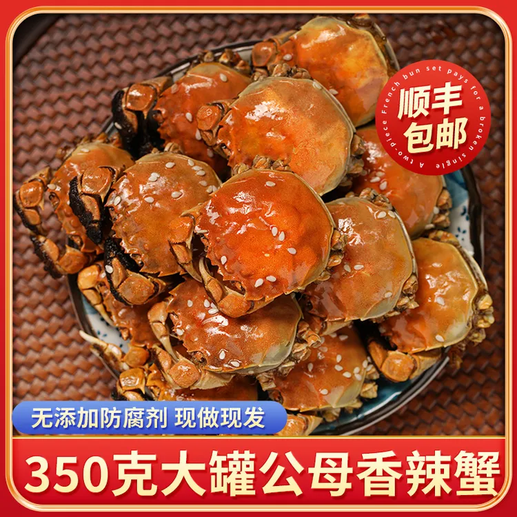 【全母蟹】香辣蟹全母蟹 350克/大罐熟食小螃蟹即食小海鲜顺丰包邮