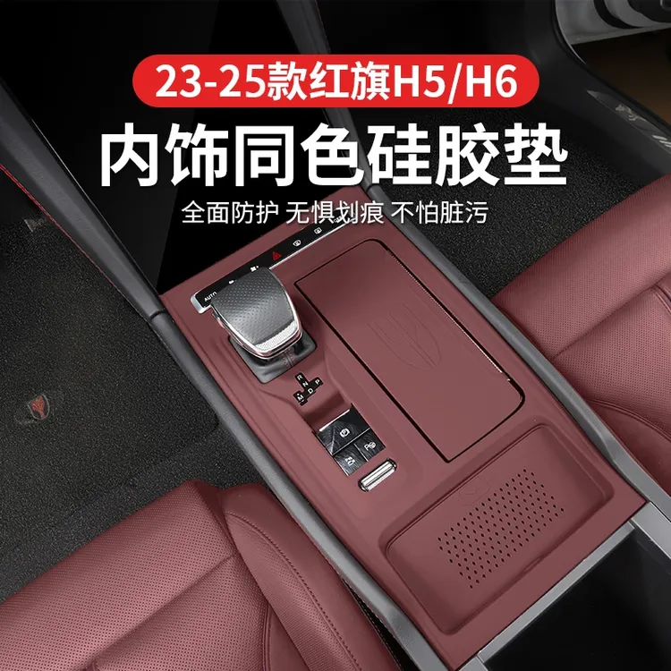 23-26款红旗H5H6中控硅胶排挡垫专用内饰改装防滑垫装饰防护垫