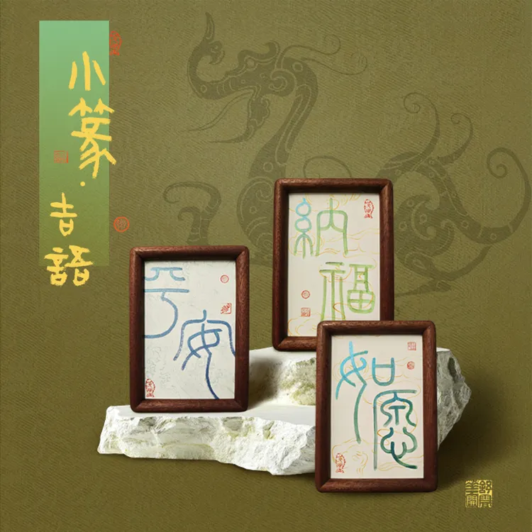 《小篆·吉语》6寸中国书法摆台入户玄关平安如愿纳福乔迁新居送礼