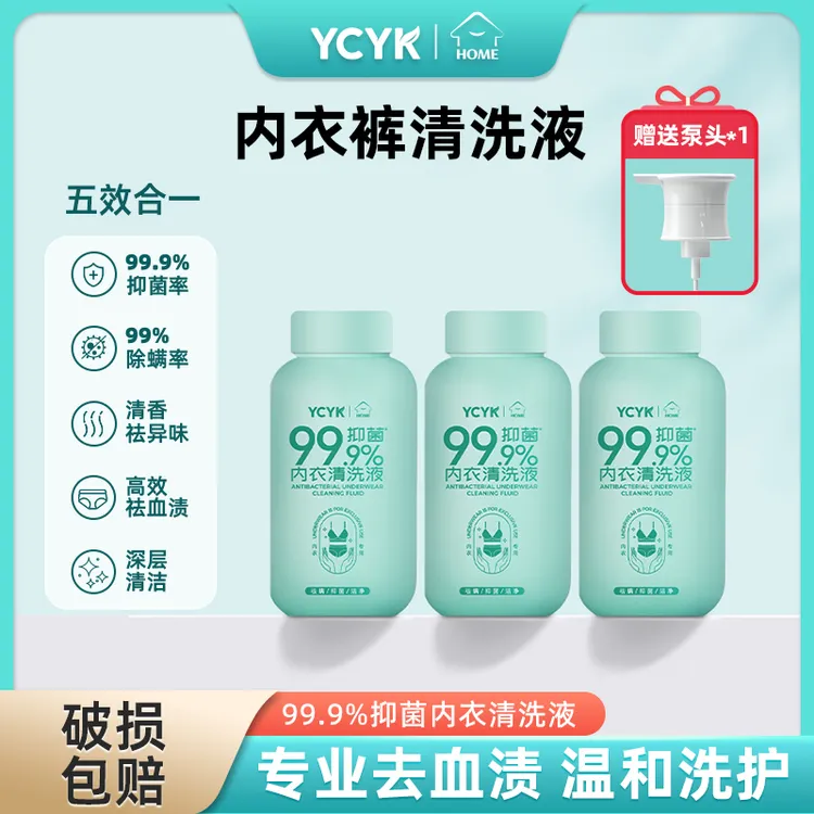 【清仓破价】YCYK·HOME内衣内裤清洗液专用洁净抑菌除螨祛螨温和