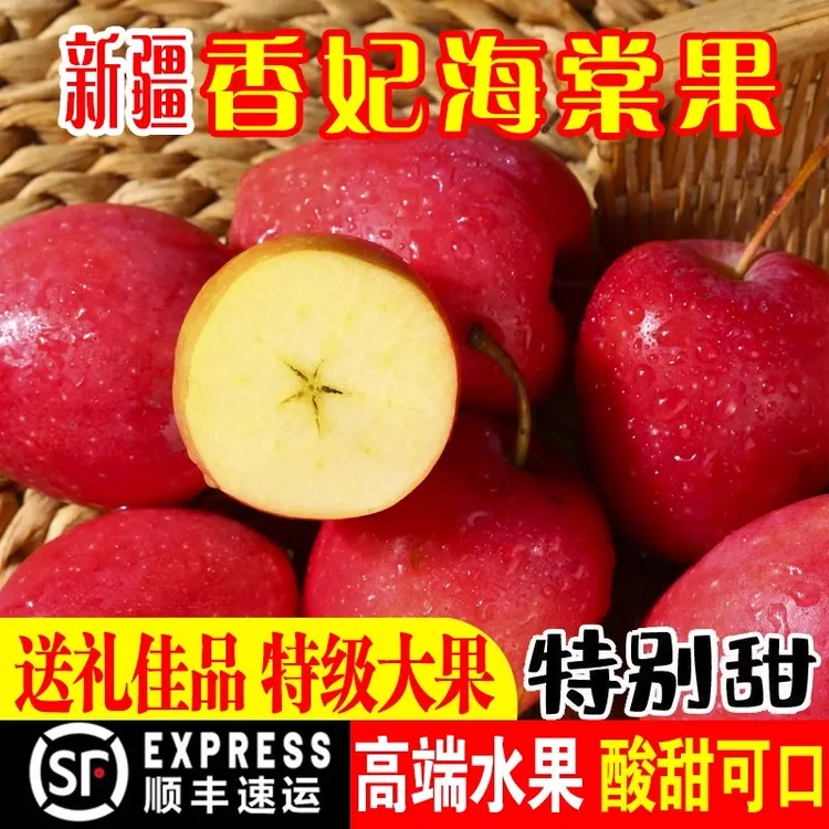 【顺丰空运】新疆香妃海棠果伊犁脆甜鸡心小苹果当季新鲜水果酸甜