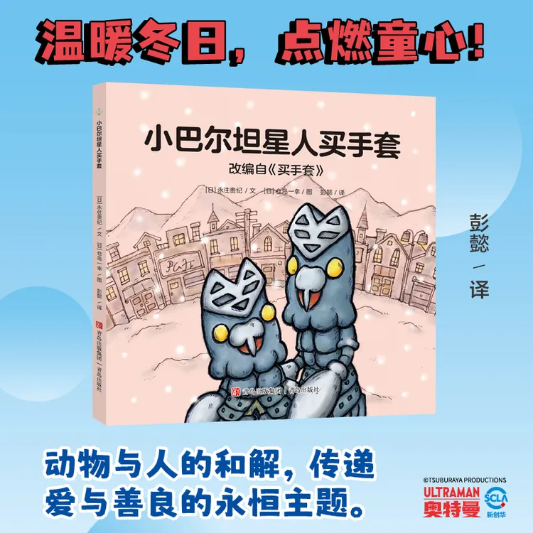 【当当】奥特曼绘本·小巴尔坦星人买手套（萌翻天的奥特曼与小怪