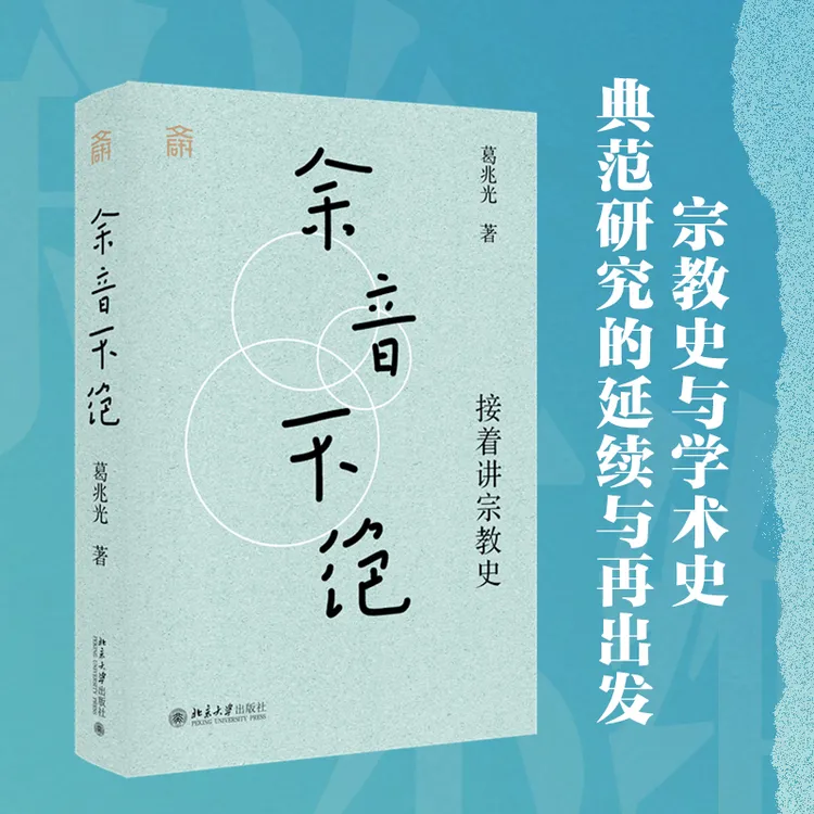 余音不绝：接着讲宗教史 葛兆光教授作品