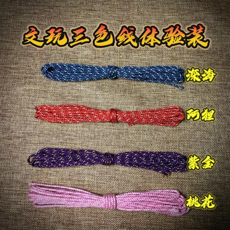 文玩包芯三色棉线体验装 可抽芯可烧结星月百香籽2m一卷