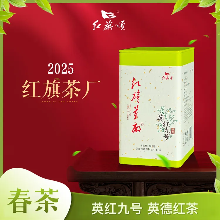 红旗颂英红九号红旗茶厂2025年明前春茶传承英德红茶诞生地品质