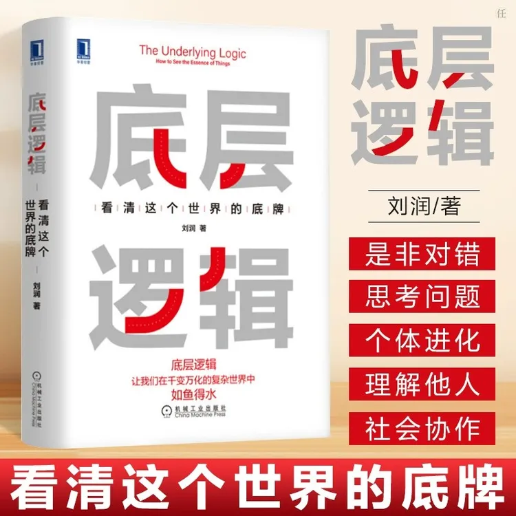 底层逻辑看清这个世界的底牌学习应对万变的企业管理商业思维书籍