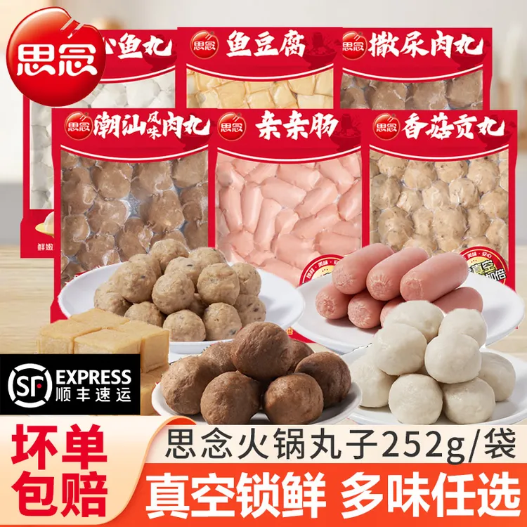 思念火锅丸子真空装火锅麻辣烫串串食材冷冻半成品香菇贡丸亲亲肠