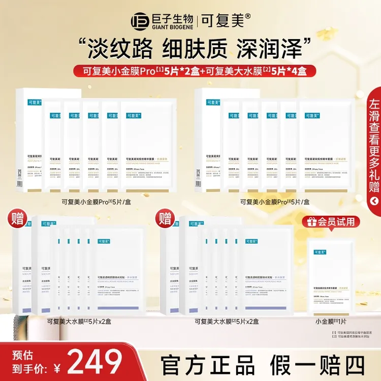 【买二送四！】可复美小金膜pro抗皱紧致面膜保湿大水膜面膜水润贴z