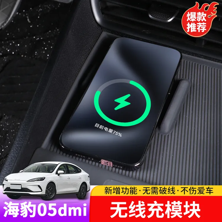 比亚迪海豹05dmi无线充面板专用BYD海豹05dmi内饰无线充电面板