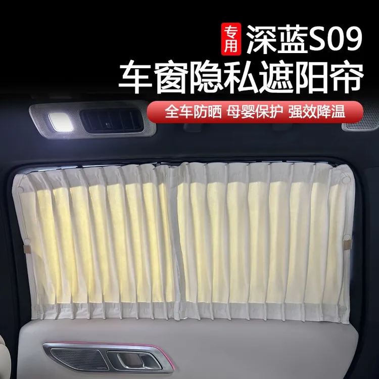 深蓝S09汽车遮阳窗帘车载车内隐私双轨道式防晒私密车窗遮光隔热