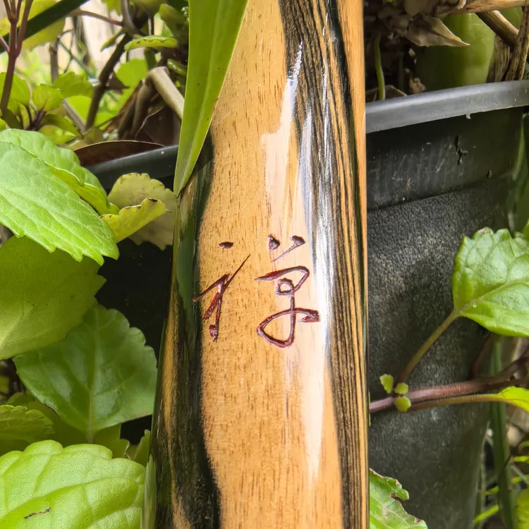 苍月乌木F调大共鸣正手刻禅字