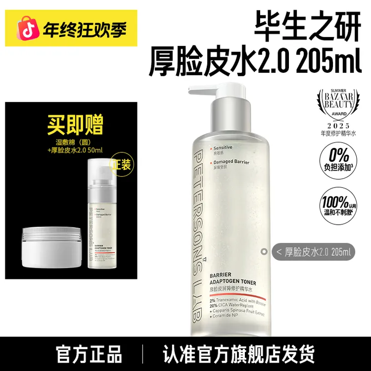 毕生之研厚脸皮水 传明酸积雪草修护泛红保湿提亮DBG