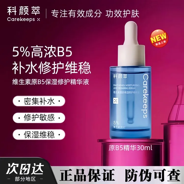科颜萃维生素b5精华液修护面部干敏红补水保湿修复干敏肌男女正品