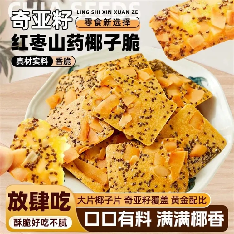 【3·8抢】奇亚籽红枣山药椰子薄脆饼干健康休闲追剧解馋休闲小零食