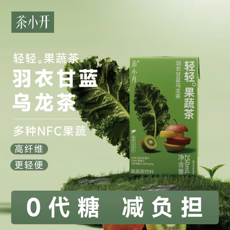【达人专享】茶小开羽衣甘蓝乌龙茶解腻茶饮料250ml利乐包NFC果蔬汁