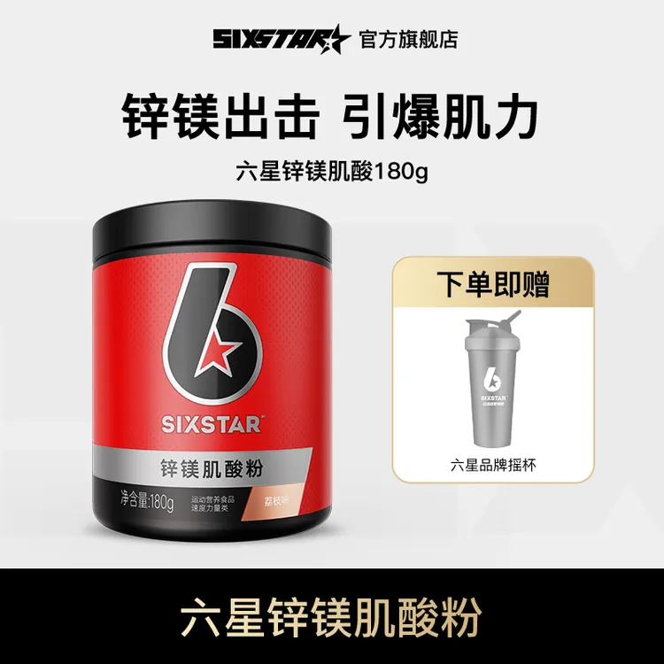 【旗舰店】六星肌酸粉锌镁肌酸一水肌酸力量耐力运动健身补剂