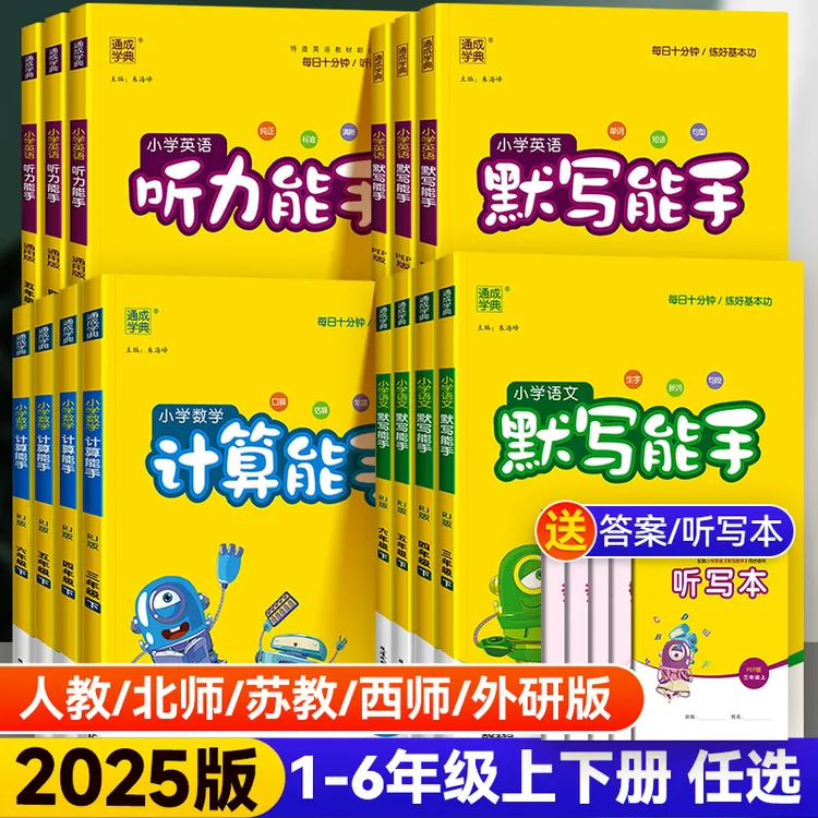 语文默写数学计算英语听力能手人教版一二三四五六年级上下册同步