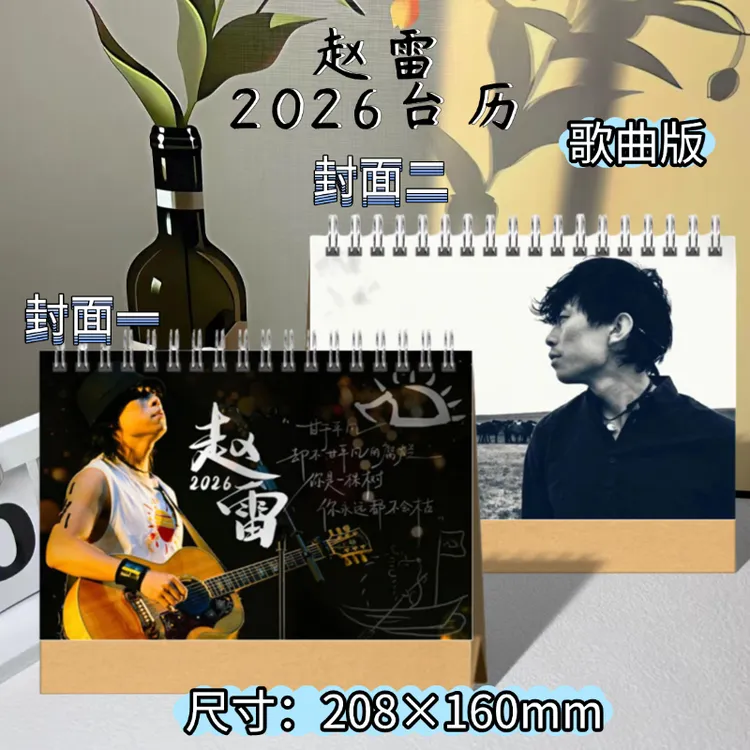 赵雷日历台式日历桌面摆件日历本新款2026台历日历周边应援礼物