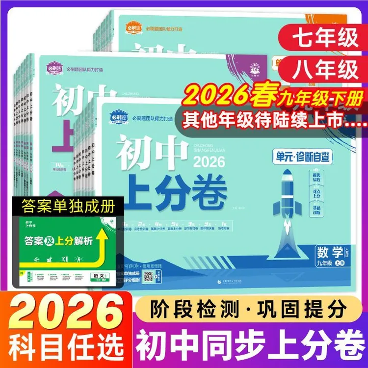 25秋/26春初中必刷上分卷七八九年级上下册语数英物化生政历地