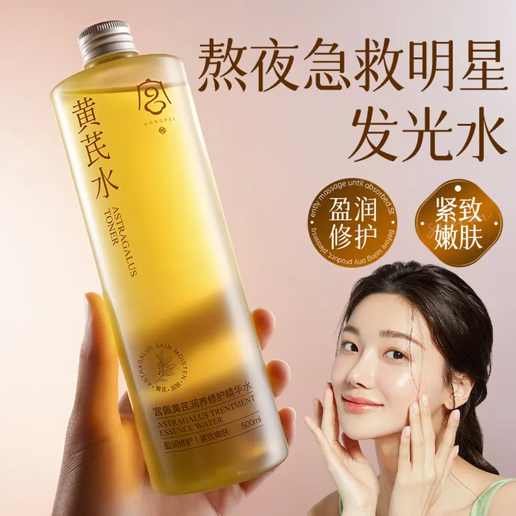 GONGPEI/宫佩【老牌国货】黄芪润养修护滋润精华水保湿嫩肤爽肤水