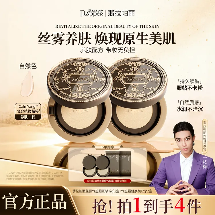 【一枝梅官方正品】翡拉帕丽丝雾养肤气垫霜底妆轻薄透气控油定妆商品图