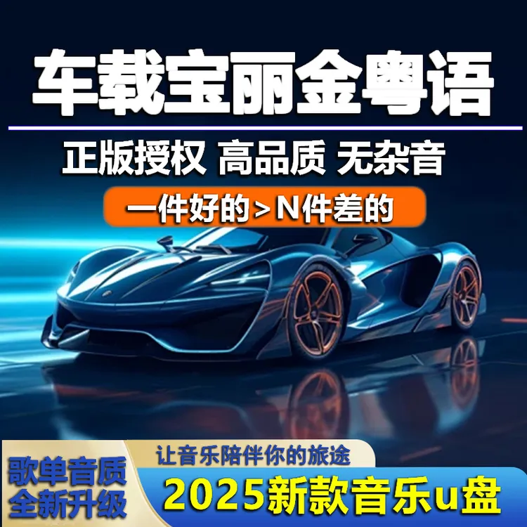 【宝丽金粤语】2025精选高音质708090后粤语经典老歌车载音乐u盘