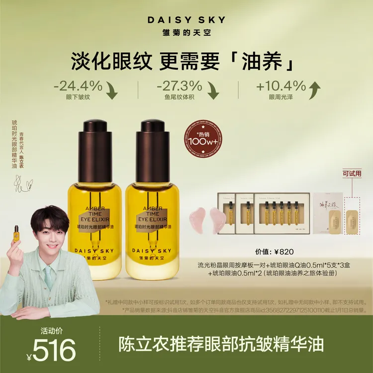 【618大促】雏菊的天空陈立农代言琥珀眼油紧致抗皱当归精油淡纹商品图