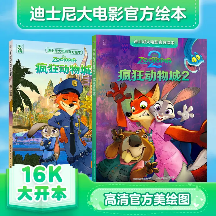 2025年疯狂动物城2绘本迪士尼大电影官方绘本尼克朱迪大开本绘本