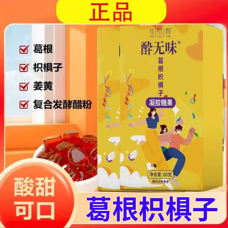 花初颜醉无味斛酒糖葛根枳椇子熬夜应酬果胶软糖旗舰店正品小趴菜