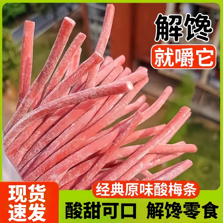 青梅酸梅条无核原味酸解馋梅子下午茶袋装蜜饯酸甜零食