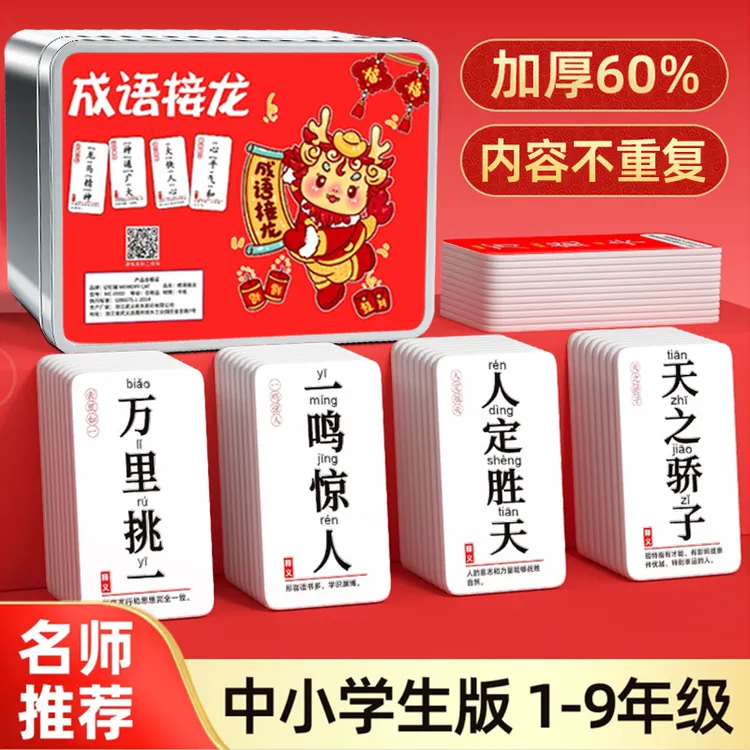 成语接龙卡牌扑克牌小学生幼儿园知识能量卡亲子游戏趣味益智玩具