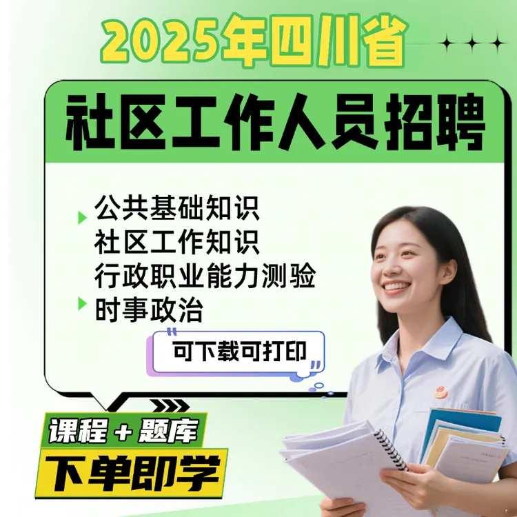 2025年四川省公开招聘社区工作者笔备考面试网课题库VIP