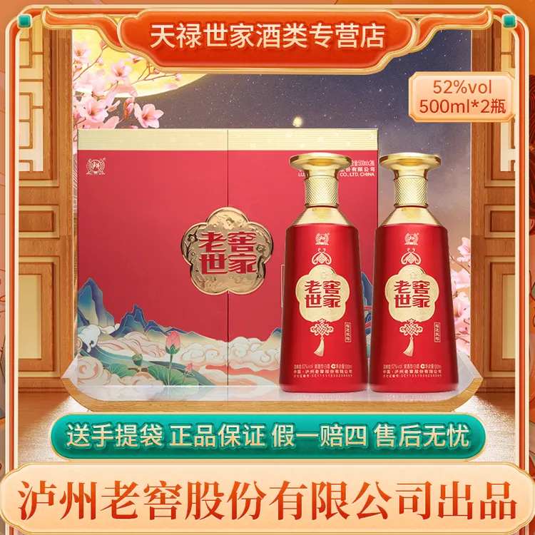 LUZHOU/泸州【新店开业】老窖世家酒福运双禧纯粮礼赠52度500ml*2