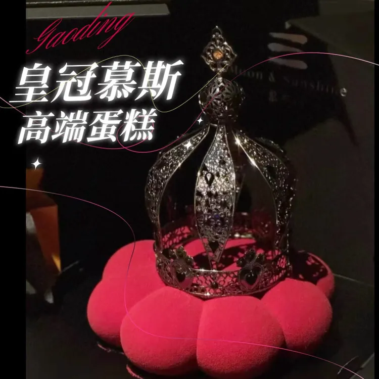 法式皇冠慕斯高级感轻奢生日蛋糕送领导情侣男女生全国同城配送