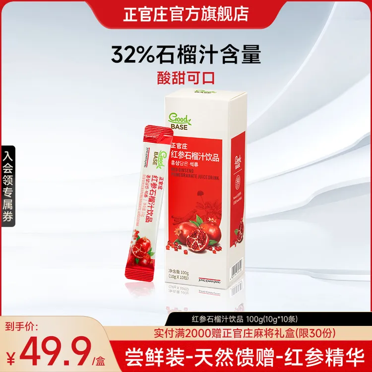 【新人尝鲜装】正官庄红参石榴浓缩液石榴汁浓缩营养饮品派样装