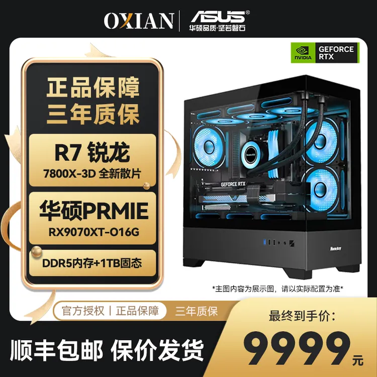 AMD】华硕PRMIE-RX9070XT-O16G+7800X3D+3A游戏台式组装电脑主机