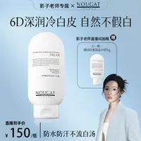 【影子老师专属】主播专享】NOUGAT英国进口防蹭身体素颜霜清爽不流白汤保湿水润