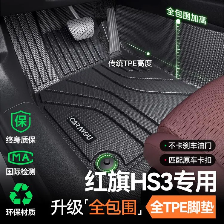 专用于红旗HS3垫TPE全包围地垫车内装饰地毯汽车改装配件用品