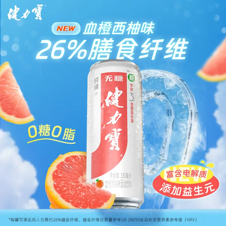 健力宝0糖纤维+血橙西柚味运动电解质汽水330ml*20益生元膳食纤维
