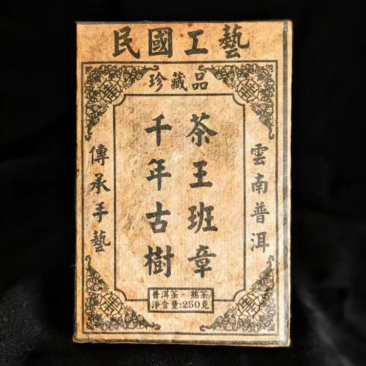 爆款熟茶，1985年老班章古树熟茶，入口醇香顺滑，250克