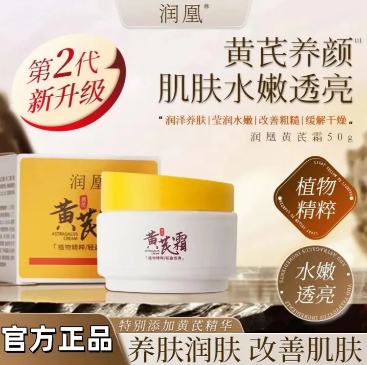 黄芪霜面霜保湿养肤改善中干肌肤黄芪老牌面膜国货水嫩