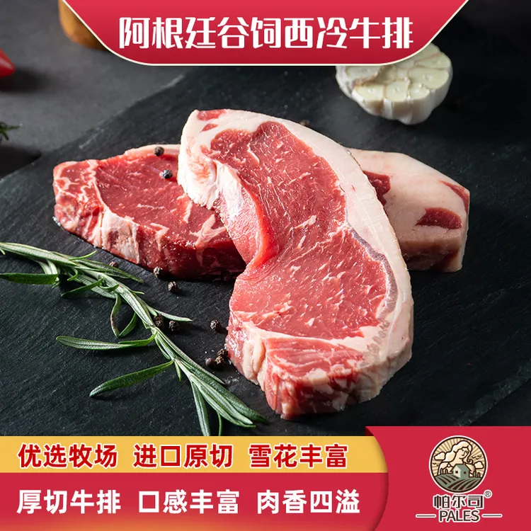 原切牛排帕尔司|阿根廷谷饲西冷牛排2斤（5片）进口原切 雪花牛排 