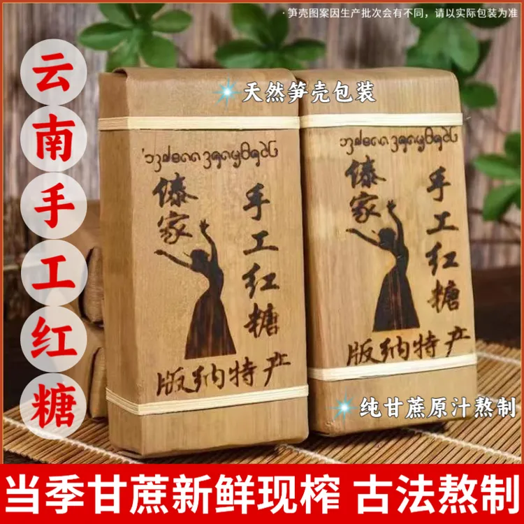 【买1斤送1斤】云南傣家传统手工红糖古法工艺纯甘蔗熬煮竹笋壳包装