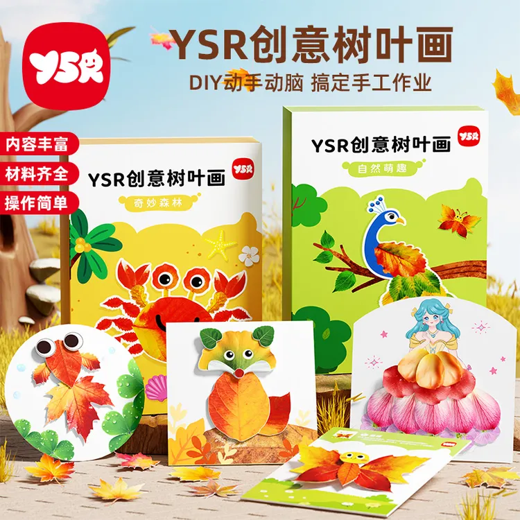 【YSR奕思瑞】创意树叶画幼儿园手工儿童益智DIY材料便签专注提升商品图